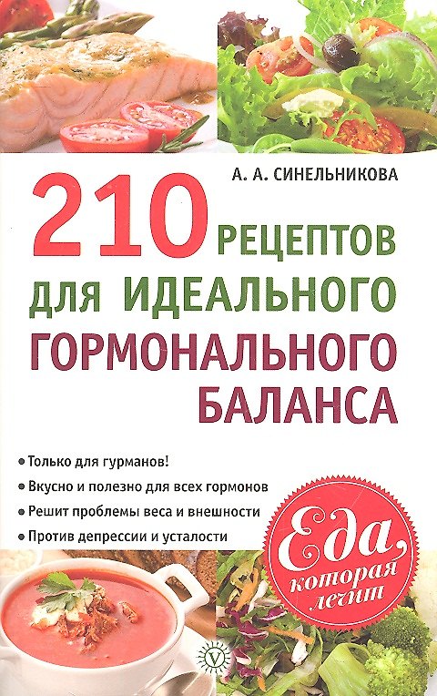 Книга 210 рецептов для идеального гормонального баланса () — 1