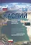 Каспий международно-правовые документы (Жильцов) — 2683879 — 1
