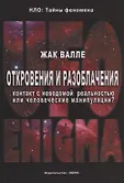 НЛО: Тайны феномена м