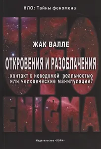 Откровения и разоблачения. Контакт с неведомой реальностью или человеческие манипуляции?