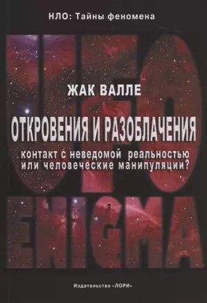 Откровения и разоблачения. Контакт с неведомой реальностью или человеческие манипуляции? — 2722479 — 1