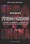 Откровения и разоблачения. Контакт с неведомой реальностью или человеческие манипуляции? — 2722479 — 1