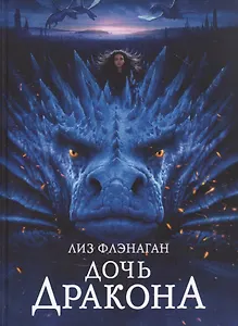 Легенды неба.  Дочь Дракона