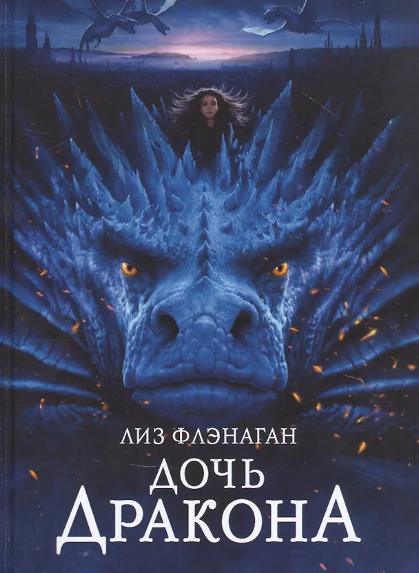 Книга Легенды неба.  Дочь Дракона (Лиз Флэнаган) — 1