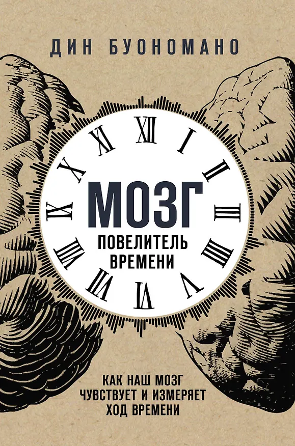 Книга Мозг - повелитель времени. Как наш мозг чувствует и измеряет ход времени. (Дин Буономано) — 1