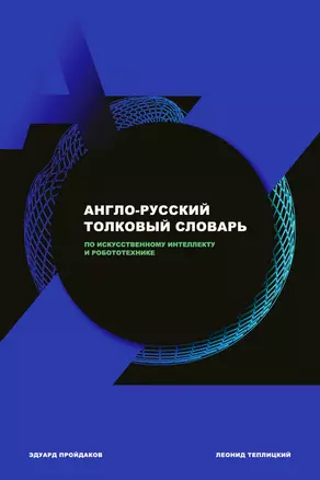 Англо-русский толковый словарь по искусственному интеллекту и робототехнике — 2897846 — 1