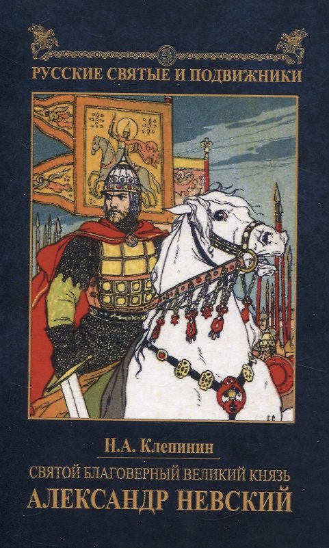 Книга Святой благоверный великий князь Александр Невский () — 1
