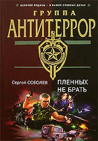 Книга Пленных не брать (Сергей Соболев) — 1