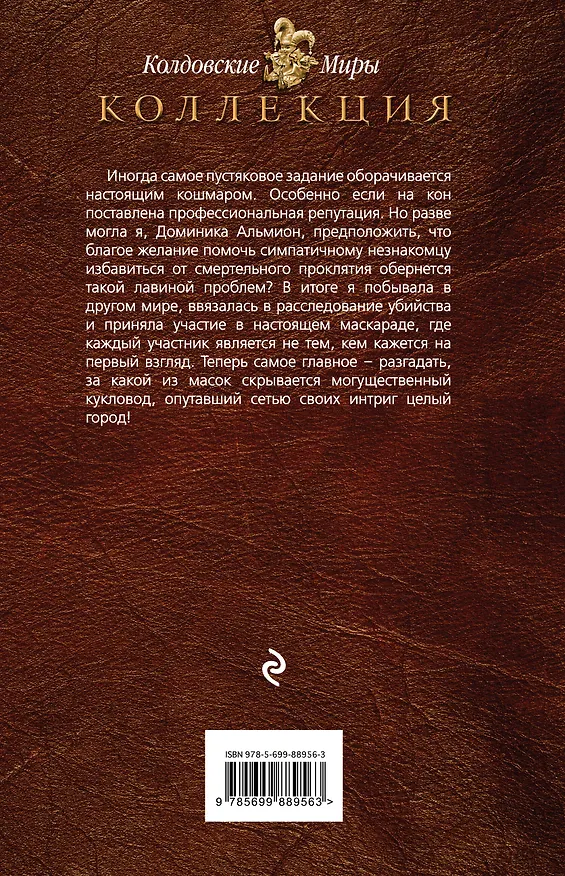 Книга Забавы марионеток (Елена Малиновская) — 2