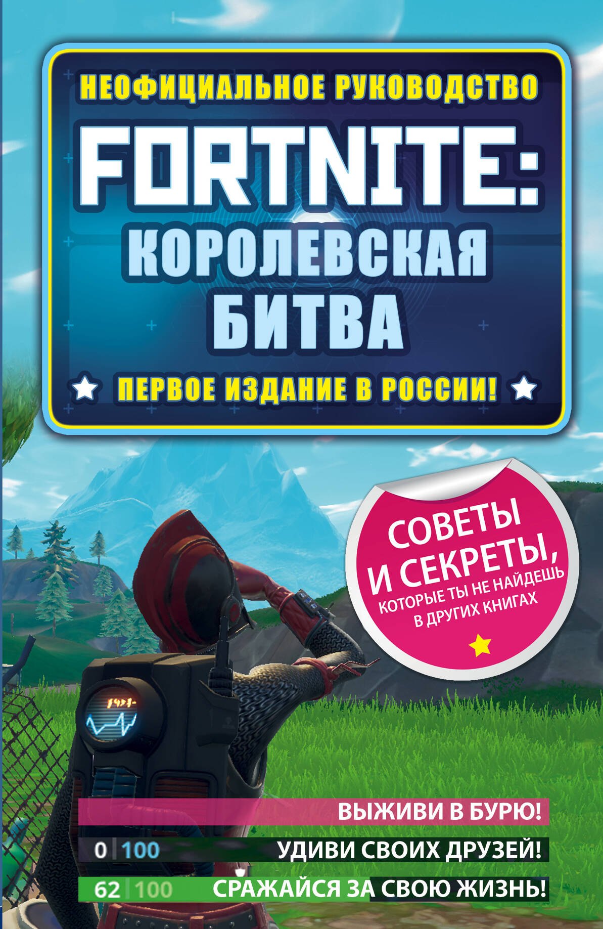 

Fortnite: Королевская битва. Неофициальное руководство