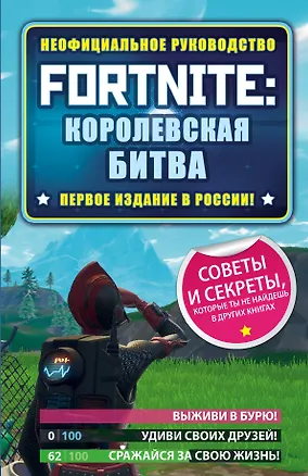 Книга Fortnite: Королевская битва. Неофициальное руководство (Джейсон Рич)