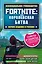Fortnite: Королевская битва. Неофициальное руководство — 2704491 — 1