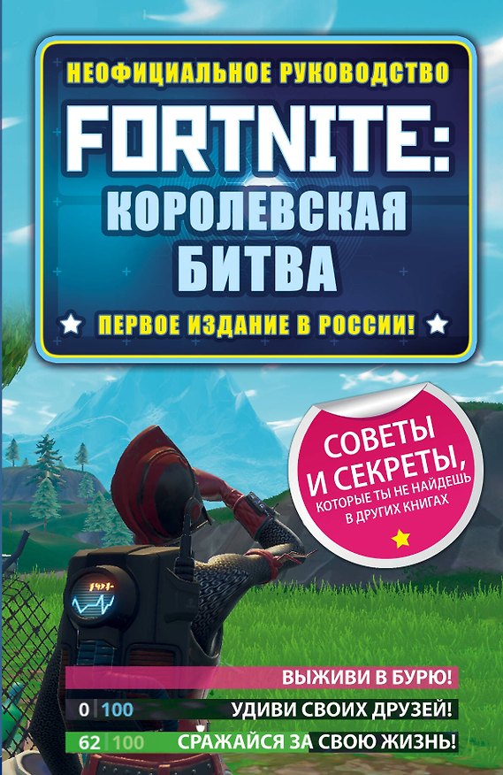 Книга Fortnite: Королевская битва. Неофициальное руководство (Джейсон Рич) — 1