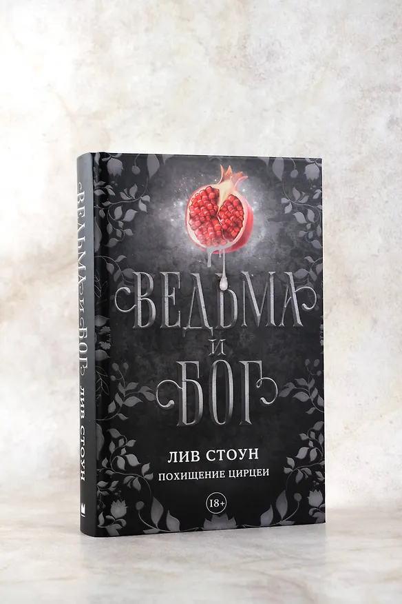 Книга Ведьма и бог. Похищение Цирцеи (Лив Стоун) — 7
