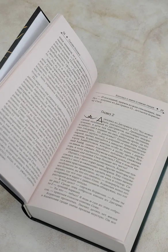 Книга Баллада о змеях и певчих птицах (Сьюзен Коллинз) — 10