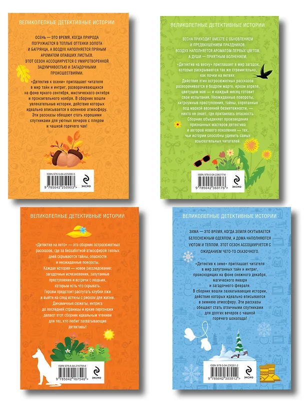 Книга Комплект из 4-х книг: Детектив на лето + Детектив к осени + Детектив к зиме + Детектив на весну (Галина Романова, Евгения Михайлова, Альбина Нури, Анна Князева, Татьяна Устинова, Наталия Антонова, Людмила Мартова, Елена Логунова, Александр Руж, Елена Дорош, Елена Михалёва, Янина Корбут, Александра Райт, Алекс Винтер, Татьяна Полякова, Анна Полякова, Артур Гедеон, Марк Качим, Евгения Державина) — 2