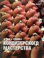 Книга Уроки и техника кондитерского мастерства. Шрамко. Е. () — 1