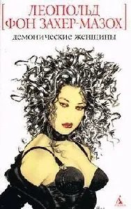 Демонические женщины