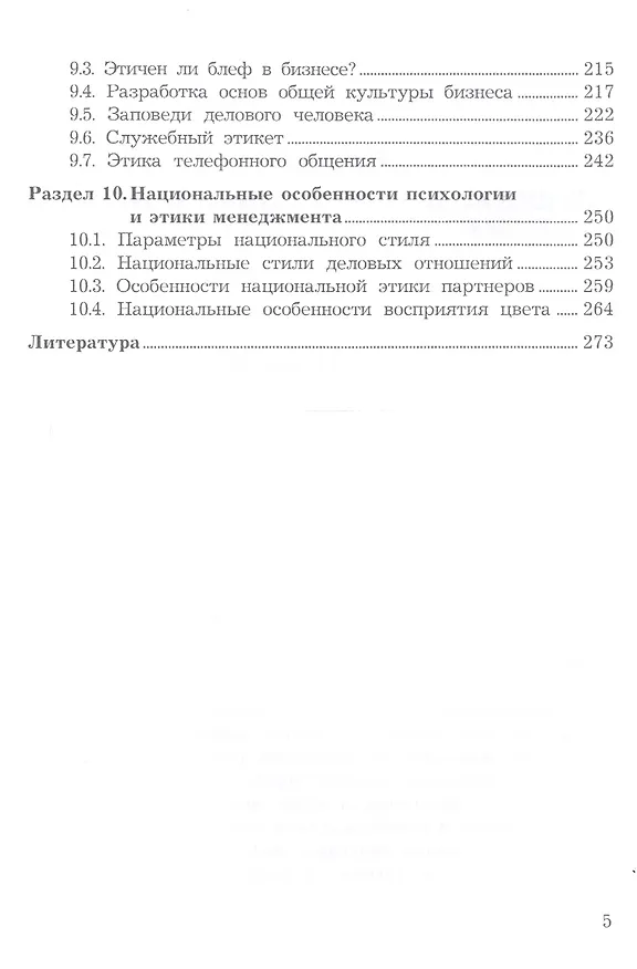 Книга Психология и этика менеджмента и бизнеса: Учебное пособие для бакалавров, 7-е изд. (Альберт Семенов) — 4