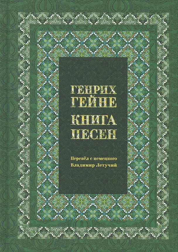 Книга Книга песен (Генрих Гейне) — 1