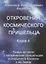 Откровения космического пришельца Кн.4 Новые встречи с косм. Пришельцем… (м) Воробьев — 2635003 — 1