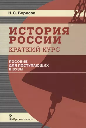 История России. Краткий курс. Пособие для поступающих в вузы — 2662885 — 1