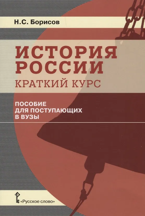Книга История России. Краткий курс. Пособие для поступающих в вузы (Николай Борисов) — 1