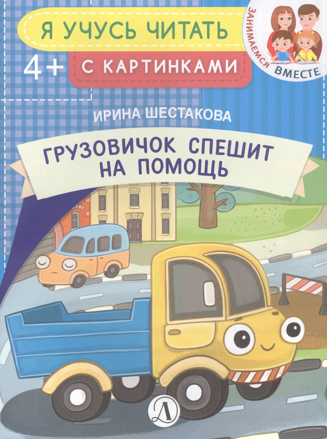 

Грузовичок спешит на помощь