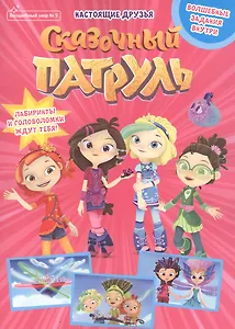 Волшебный мир №5, сентябрь 2021. Сказочный патруль. Настоящие друзья