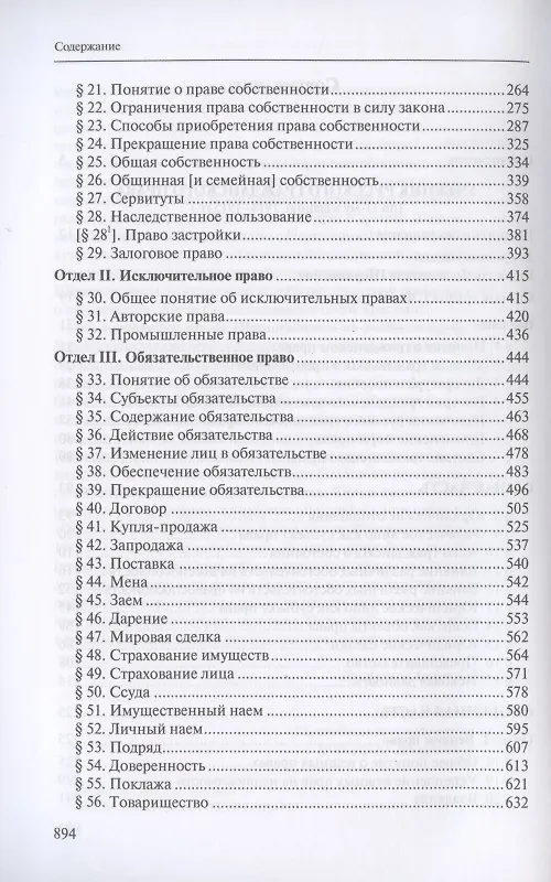 Книга Учебник русского гражданского права: (по изданиям 1912 и 1914–1915 гг.). В двух томах. Том 2: Учебник русского гражданского права (по 11-му изданию, 1914–1915 гг.) (Габриэль Шершеневич) — 3