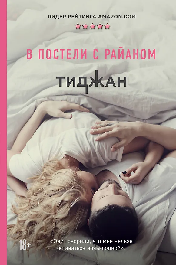 Книга В постели с Райаном (Тиджан) — 1