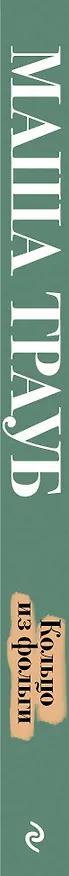 Книга Кольцо из фольги (Маша Трауб) — 3