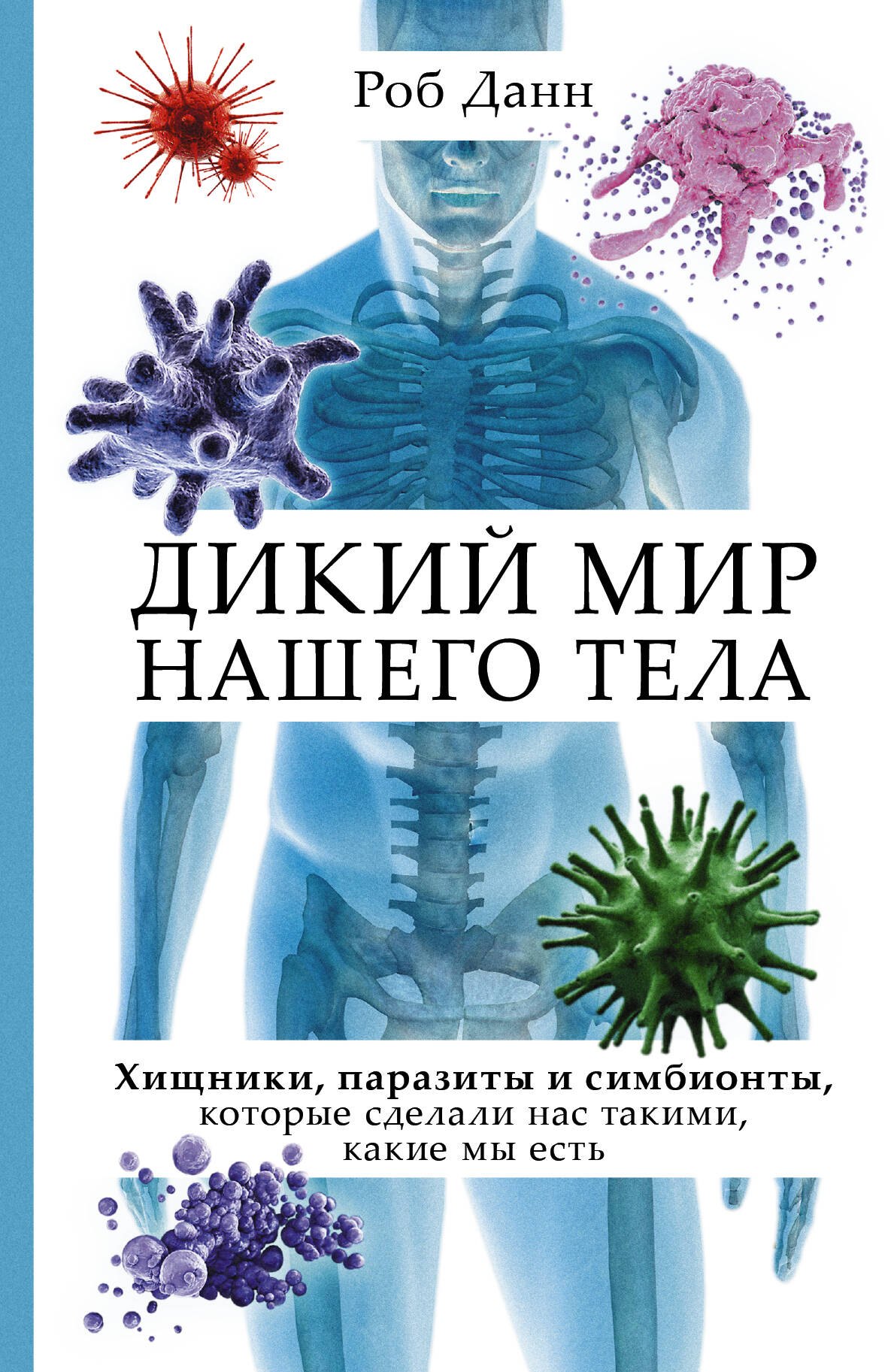 

Дикий мир нашего тела