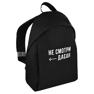 Рюкзак "НЕ СМОТРИ НАЗАД" 1отд., 39,5*29*11см. уплотн. спинка, полиэстер, шелкография