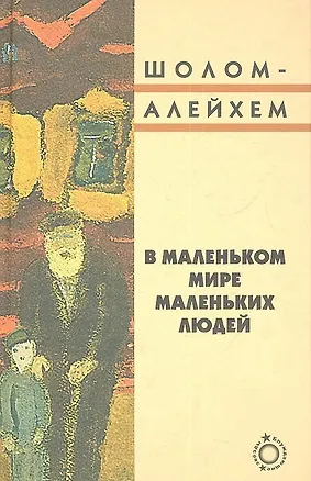 Книга В маленьком мире маленьких людей (Шолом-Алейхем)