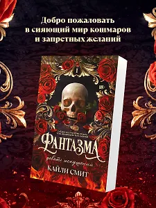 Фантазма. Девять искушений