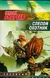 Книга Слепой охотник (Николай Андреев) — 1