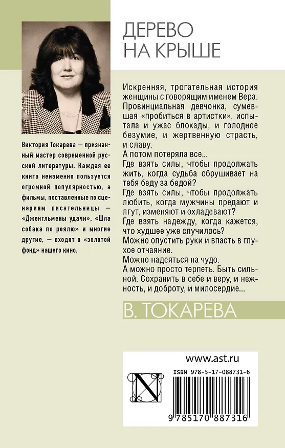 Книга Дерево на крыше : сборник (Виктория Токарева) — 2
