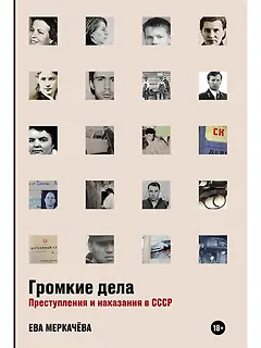 Громкие дела: Преступления и наказания в СССР