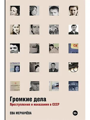 Книга Громкие дела: Преступления и наказания в СССР (Ева Меркачева)