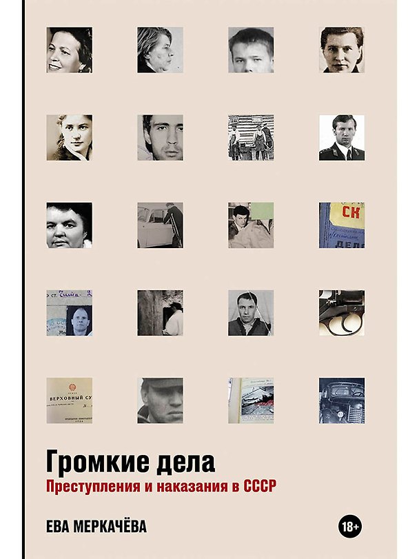 Книга Громкие дела: Преступления и наказания в СССР (Ева Меркачева) — 1