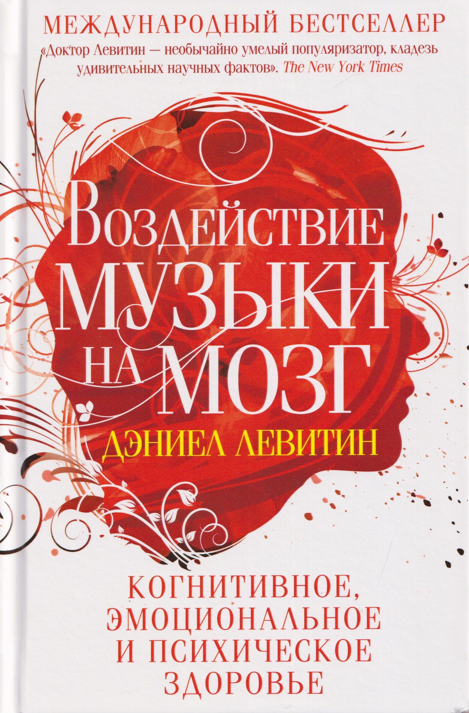 Воздействие музыки на мозг. Когнитивное, эмоциональное и психическое здоровье Дэниел Левитин