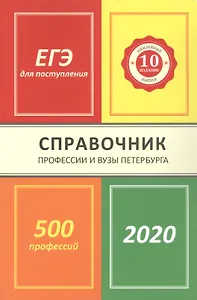 Профессии и вузы Петербурга 2020: справочник