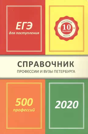 Профессии и вузы Петербурга 2020: справочник — 352421 — 1