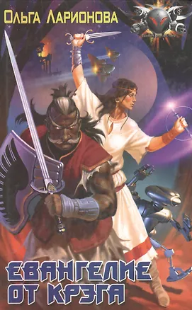 Книга Евангелие от Крэга (Ольга Ларионова)