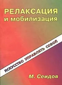 Книга Релаксация и мобилизация (Мири Сеидов) — 1