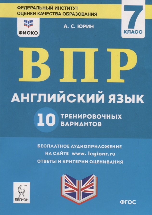 

Английский язык. 7 класс. ВПР. 10 тренировочных вариантов. Учебно-методическое пособие