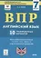 Английский язык. 7 класс. ВПР. 10 тренировочных вариантов. Учебно-методическое пособие — 2781793 — 1