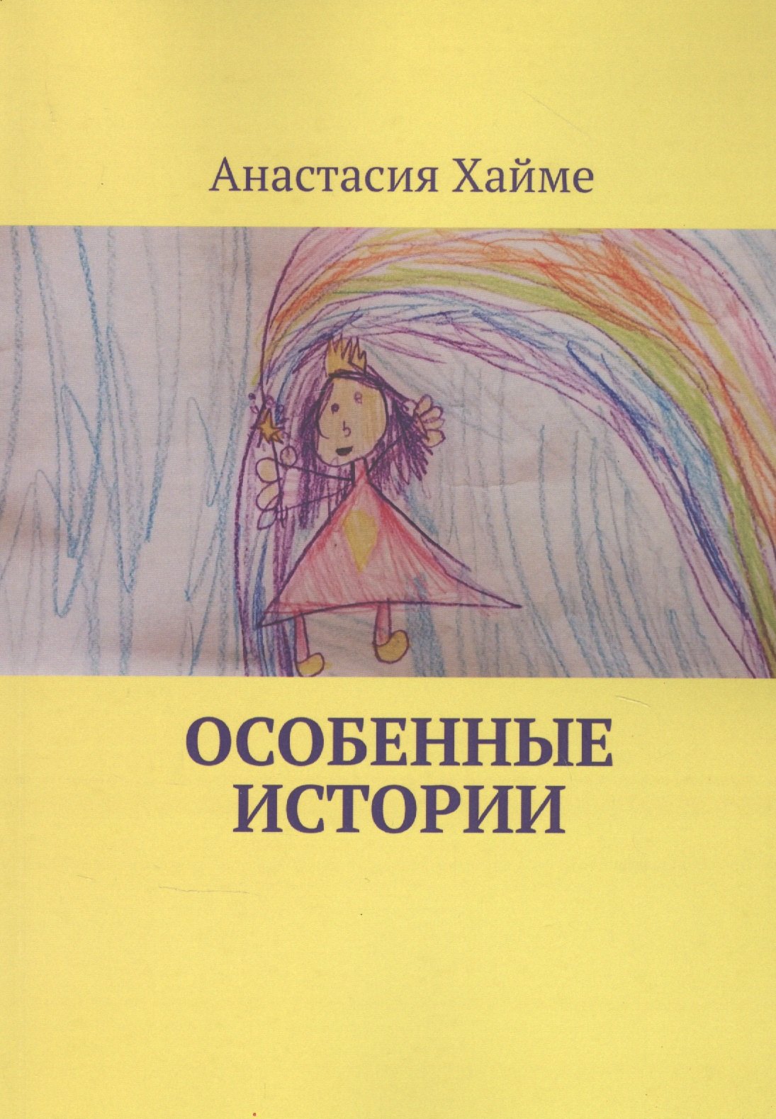 

Особенные истории