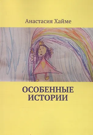 Книга Особенные истории ()